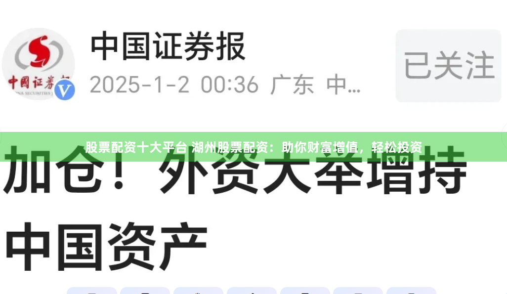 股票配资十大平台 湖州股票配资:助你财富增值,轻松投资
