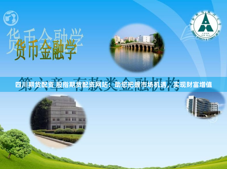 四川期货配资 股指期货配资网站：助您把握市场机遇，实现财富增值