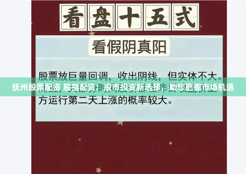 抚州股票配资 股指配资：股市投资新选择，助您把握市场机遇