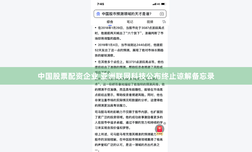 中国股票配资企业 亚洲联网科技公布终止谅解备忘录
