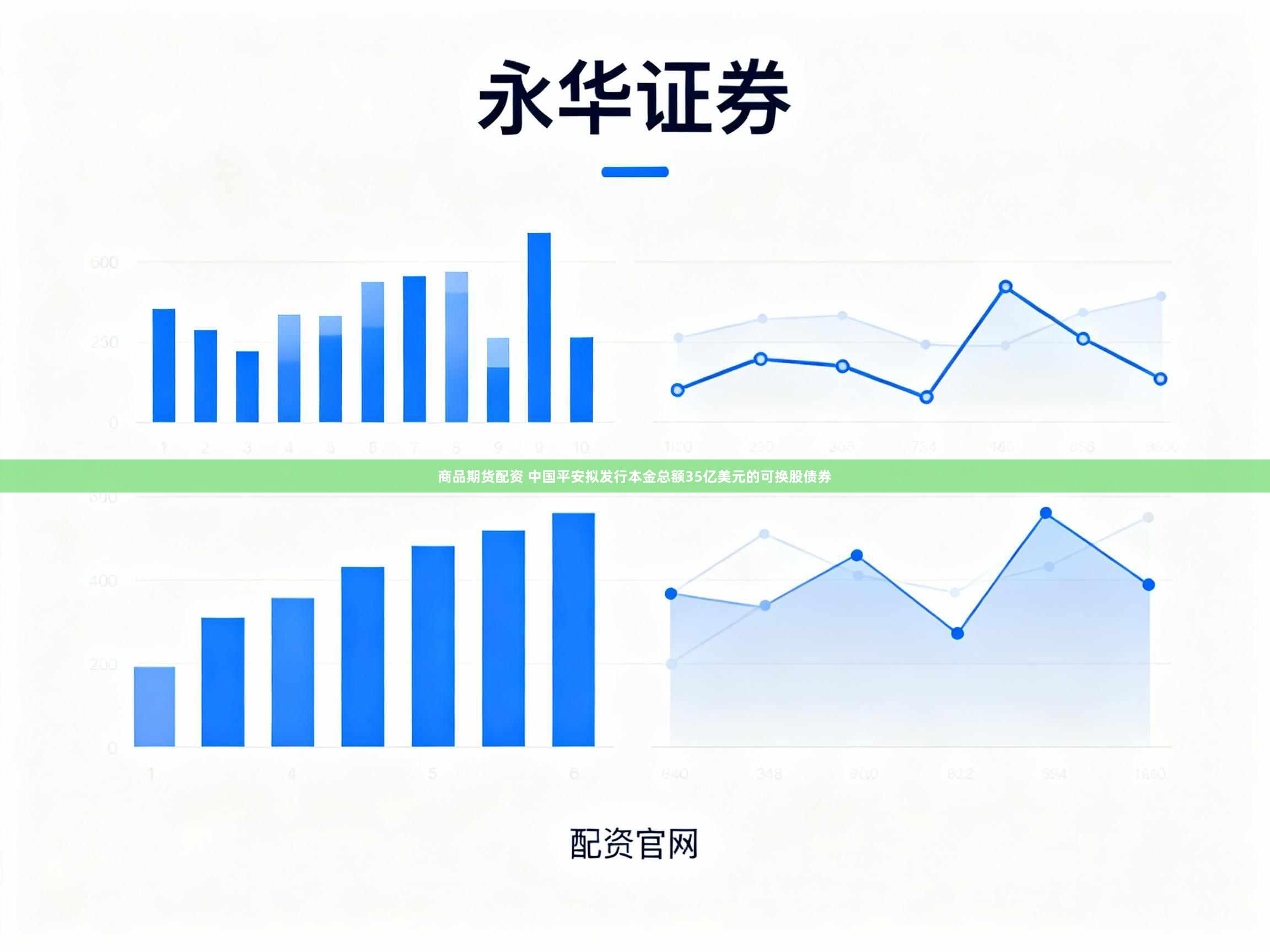 商品期货配资 中国平安拟发行本金总额35亿美元的可换股债券