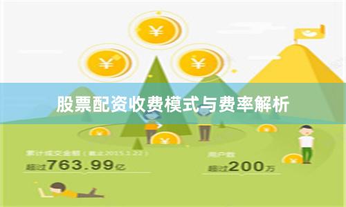 股票配资收费模式与费率解析