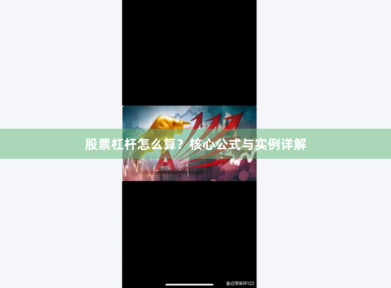 股票杠杆怎么算?核心公式与实例详解