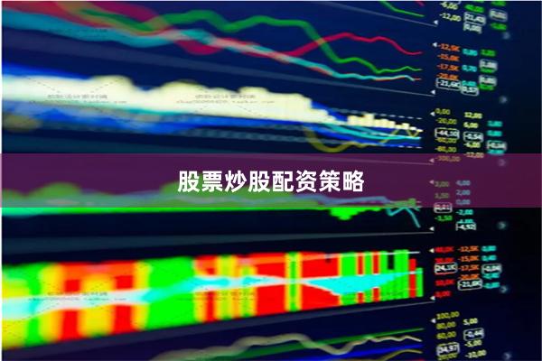 股票炒股配资策略