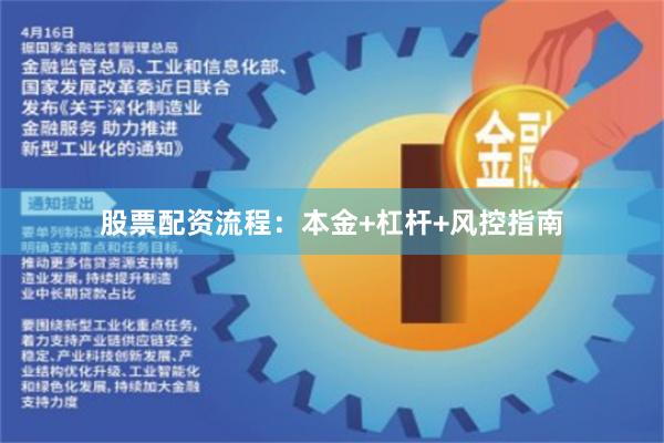 股票配资流程:本金+杠杆+风控指南