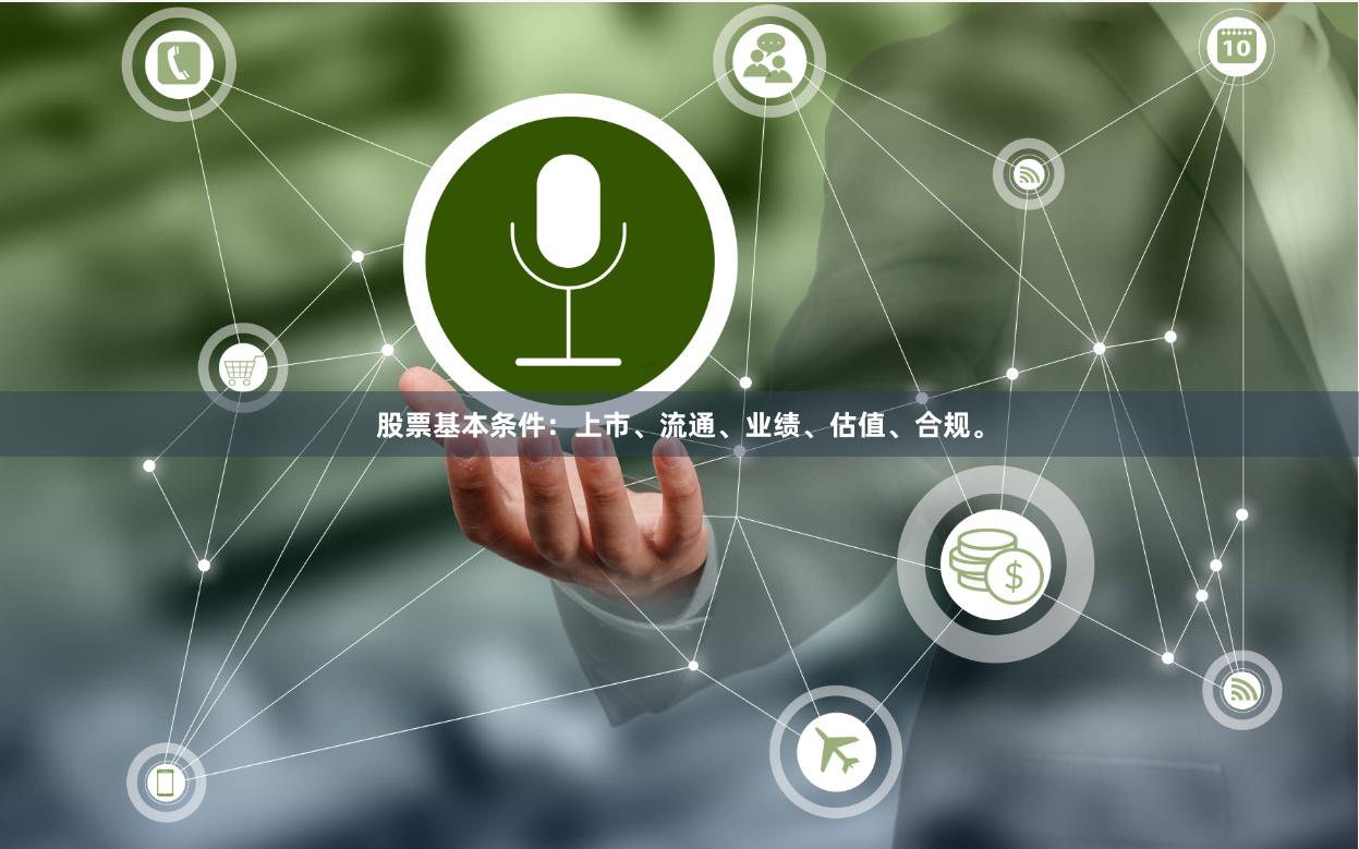 股票基本条件：上市、流通、业绩、估值、合规。